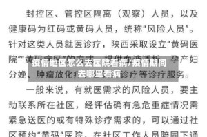 疫情地区怎么去医院看病/疫情期间去哪里看病
