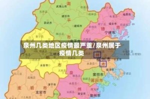 泉州几类地区疫情最严重/泉州属于疫情几类