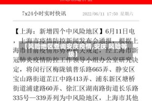 【风险地区查询安庆疫情,安庆 风险等级】