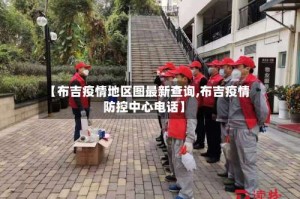 【布吉疫情地区图最新查询,布吉疫情防控中心电话】