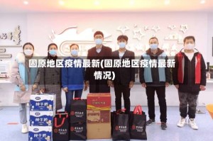 固原地区疫情最新(固原地区疫情最新情况)