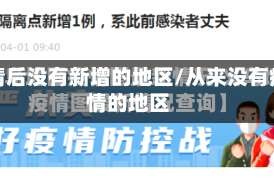 疫情后没有新增的地区/从来没有疫情的地区