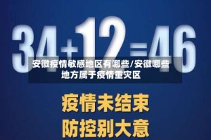 安徽疫情敏感地区有哪些/安徽哪些地方属于疫情重灾区