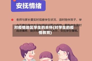 对疫情地区学生的关怀(对学生的疫情教育)