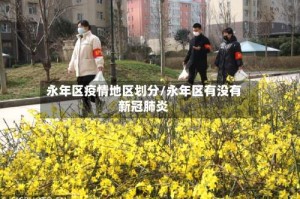 永年区疫情地区划分/永年区有没有新冠肺炎
