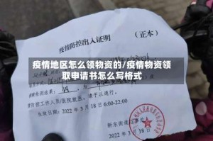 疫情地区怎么领物资的/疫情物资领取申请书怎么写格式
