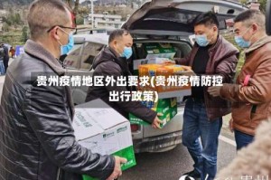 贵州疫情地区外出要求(贵州疫情防控出行政策)