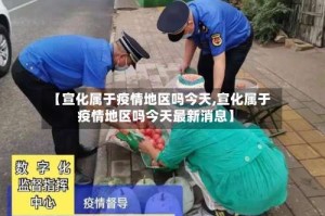 【宣化属于疫情地区吗今天,宣化属于疫情地区吗今天最新消息】