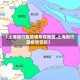 【上海闵行区疫情所在地区,上海闵行区疫情管控】