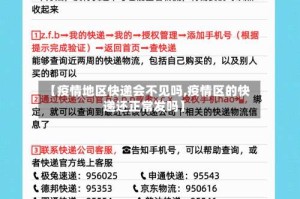 【疫情地区快递会不见吗,疫情区的快递还正常发吗】