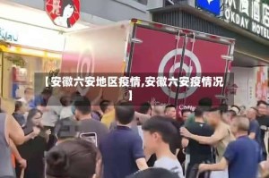 【安徽六安地区疫情,安徽六安疫情况】