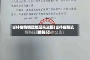 吉林疫情哪些地区来支援(吉林疫情支援情况)