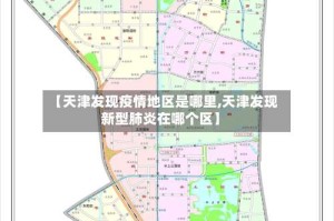 【天津发现疫情地区是哪里,天津发现新型肺炎在哪个区】
