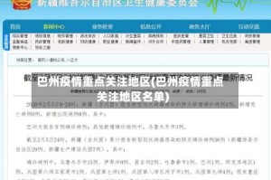 巴州疫情重点关注地区(巴州疫情重点关注地区名单)