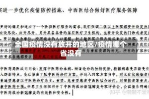 全国疫情没有放开的地区/疫情哪个省没有