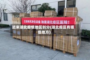 近来湖北疫情地区划分(湖北疫区有哪些地方)