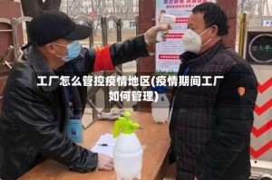 工厂怎么管控疫情地区(疫情期间工厂如何管理)