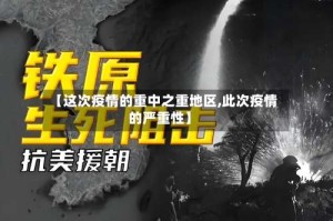 【这次疫情的重中之重地区,此次疫情的严重性】