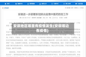 安徽地区哪里有疫情发生(安徽哪边有疫情)