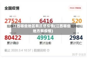 江西哪些地区有流感疫情(江西哪些地方有疫情)