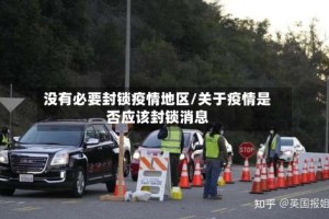没有必要封锁疫情地区/关于疫情是否应该封锁消息