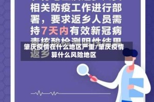 肇庆疫情在什么地区严重/肇庆疫情算什么风险地区