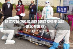 阳江疫情中风险地区(阳江疫情中风险地区有哪些)