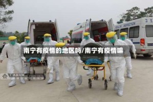 南宁有疫情的地区吗/南宁有疫情嘛