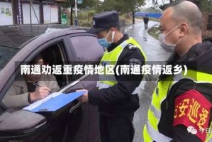 南通劝返重疫情地区(南通疫情返乡)