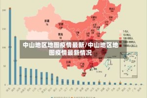 中山地区地图疫情最新/中山地区地图疫情最新情况