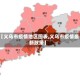 【义乌市疫情地区图表,义乌市疫情最新政策】