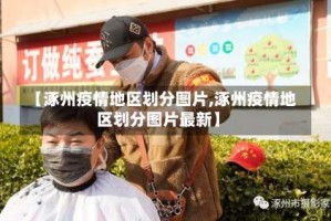 【涿州疫情地区划分图片,涿州疫情地区划分图片最新】