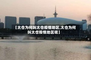 【太仓为何叫太仓疫情地区,太仓为何叫太仓疫情地区呢】