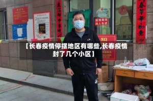 【长春疫情停摆地区有哪些,长春疫情封了几个小区】