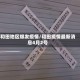 和田地区爆发疫情/和田疫情最新消息4月2号