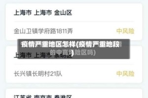 疫情严重地区怎样(疫情严重地段)