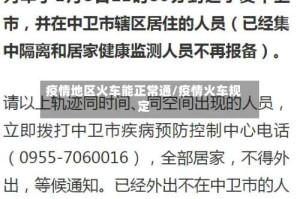 疫情地区火车能正常通/疫情火车规定
