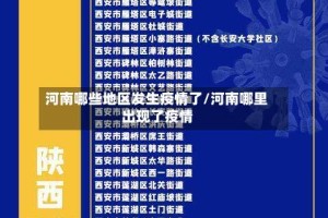 河南哪些地区发生疫情了/河南哪里出现了疫情