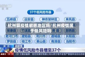 杭州算疫情敏感地区吗/杭州疫情属于低风险吗