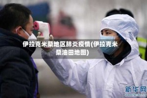 伊拉克米桑地区肺炎疫情(伊拉克米桑油田地图)