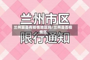 兰州算是有疫情地区吗/兰州是否疫情区
