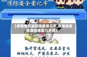 【疫情地区返回隔离要几天,疫情地区返回隔离要几天呢】
