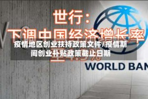 疫情地区创业扶持政策文件/疫情期间创业补贴政策截止日期