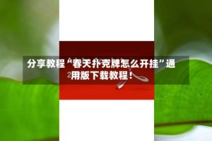 分享教程“春天扑克牌怎么开挂”通用版下载教程！