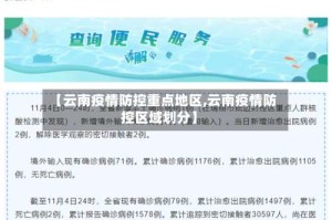 【云南疫情防控重点地区,云南疫情防控区域划分】