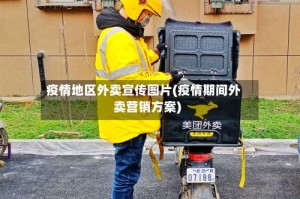 疫情地区外卖宣传图片(疫情期间外卖营销方案)