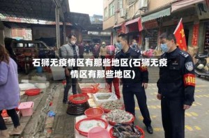 石狮无疫情区有那些地区(石狮无疫情区有那些地区)
