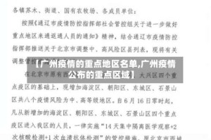 【广州疫情的重点地区名单,广州疫情公布的重点区域】