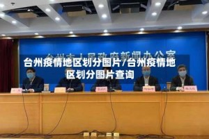 台州疫情地区划分图片/台州疫情地区划分图片查询
