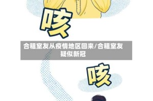 合租室友从疫情地区回来/合租室友疑似新冠